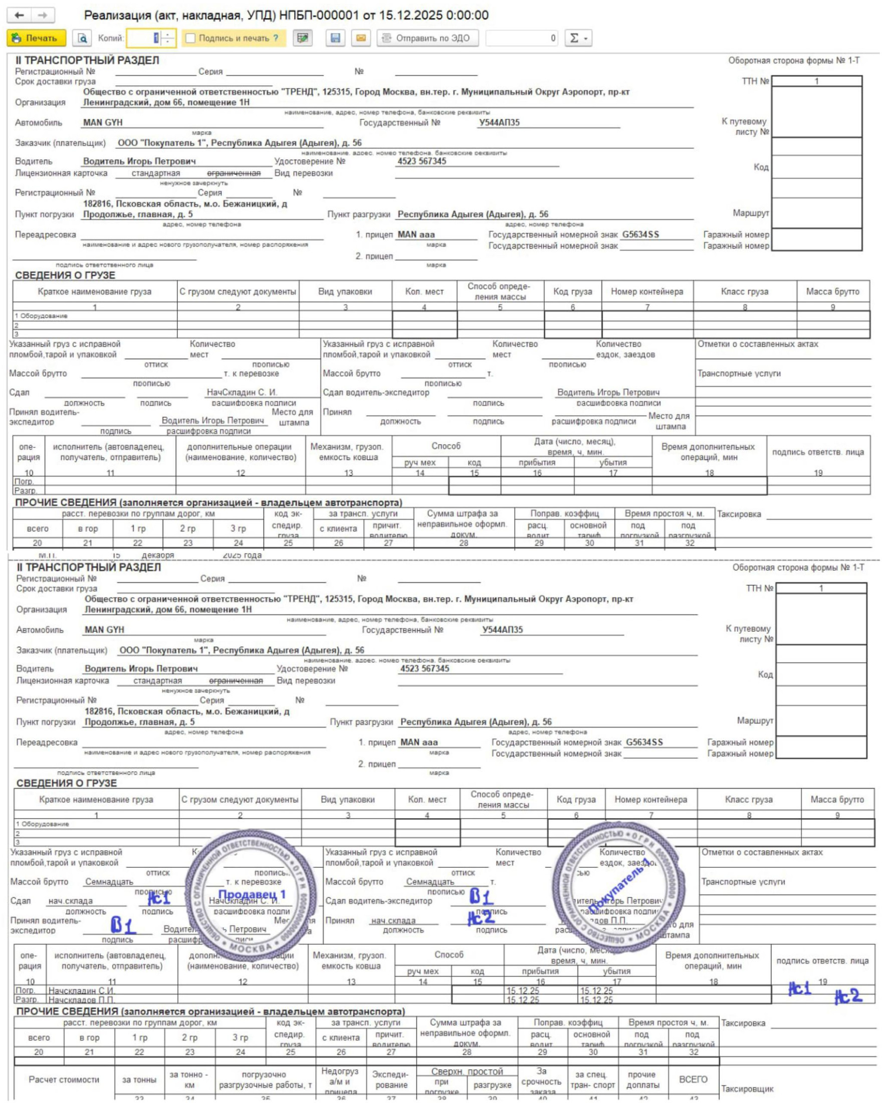 podgotovka-pechatnyh-form-doverennosti-upd-i-ttn-dlya-perevoski-mezhdu-sobstvennymi-organizaciyami